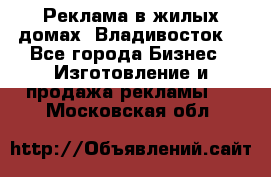 Реклама в жилых домах! Владивосток! - Все города Бизнес » Изготовление и продажа рекламы   . Московская обл.